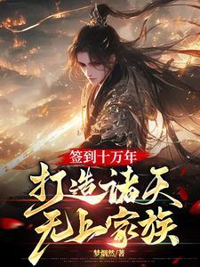 签到10万年