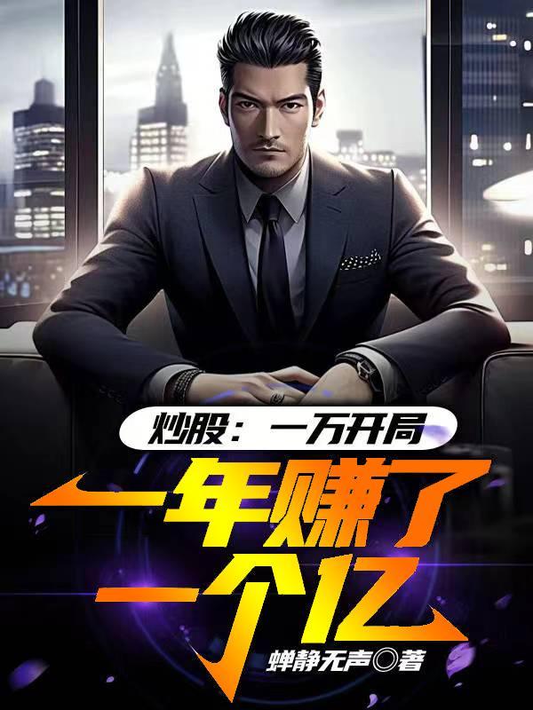 炒股一万赚了多少钱