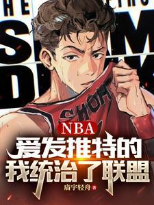NBA爱发推特的我统治了联盟TXTgl