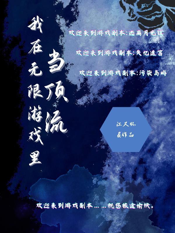 我在无限游戏中超凶完结