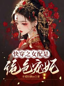 快穿宠妃上位记TXT最新章节更新时间