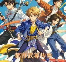 都市武圣百科