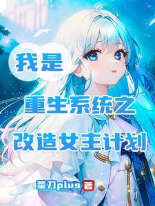 系统重生变美女主