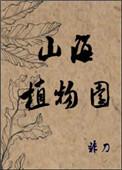 山海植物园 非刀