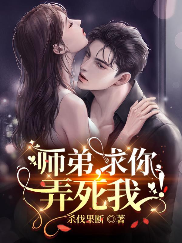 师弟求你弄死我图片