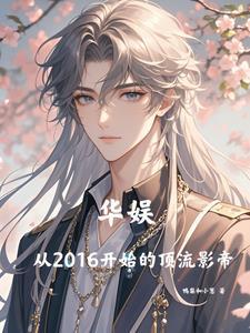 华娱从2016开始的顶流影帝女主有几个