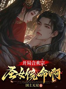 主角是合欢宗的玄幻