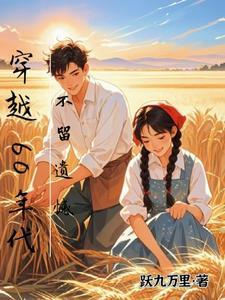 不留遗憾 跃九万里 / 著