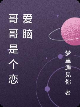 哥哥是哥哥