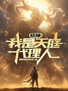 斩神我是天庭代理人免费阅读全文