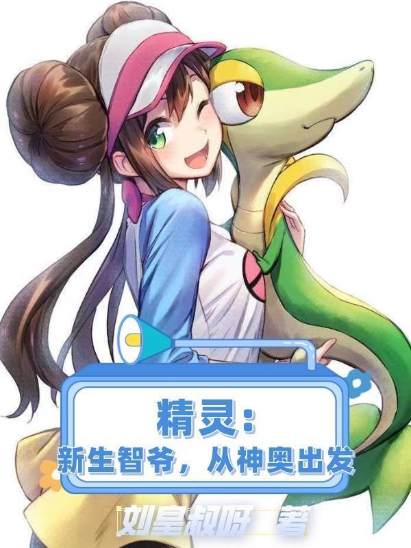 神奇宝贝之重生智爷