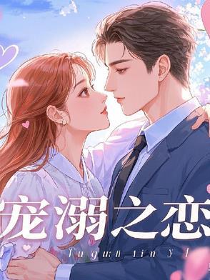 宠溺全文阅读