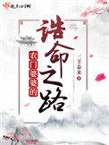 农门婆婆的诰命之路周书仁身世是什么