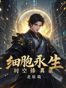 让细胞永生