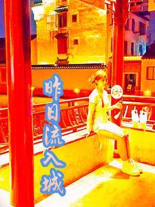 昨日进城市归来泪满巾