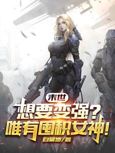 末世囤货爽文