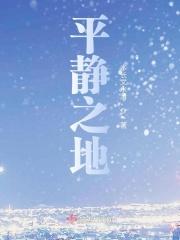 静谧之地在哪