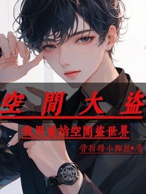 主角空间偷东西