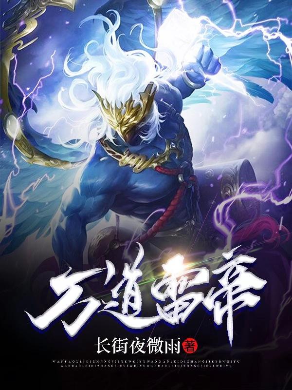 斗罗之极道雷帝