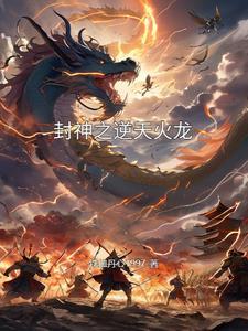 封神逆天改命