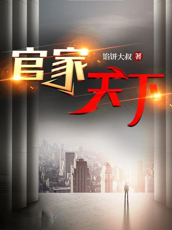 2021官场重生