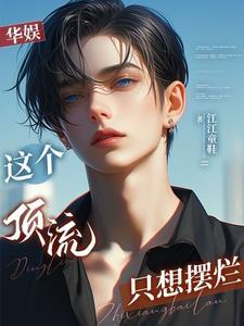 娱乐开局救下赵小骨全文免费
