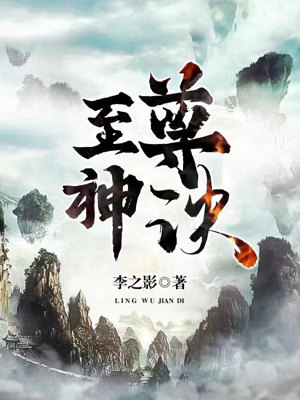 至尊神诀牧帆最新章节更新时间
