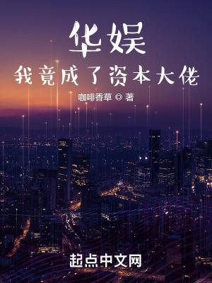 华娱之最强资本