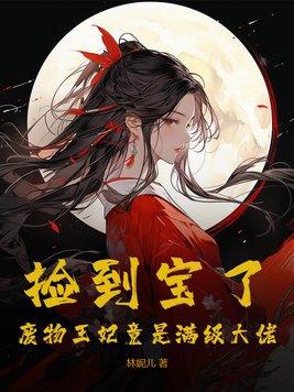 捡王爷