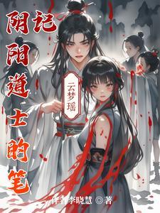 阴阳道士笔记沈月最后结局