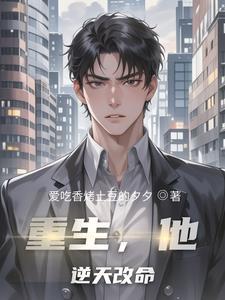 重生之逆天改命漫画