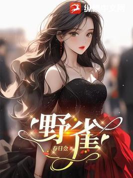 野雀黄雀行