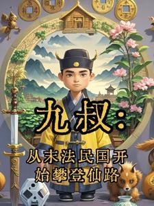九叔从末法民国开始攀登仙路 作者口曰目