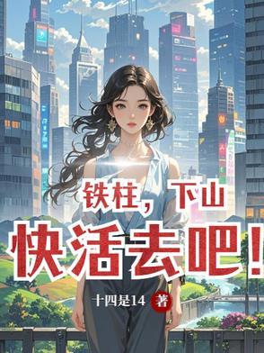 铁柱是什么