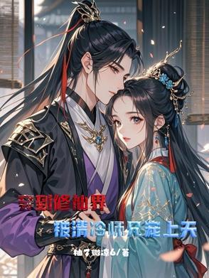 穿进修仙世界后