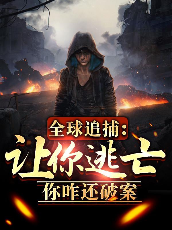 全球追捕少奶奶