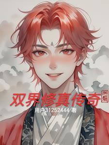 穿越之双界修真txt