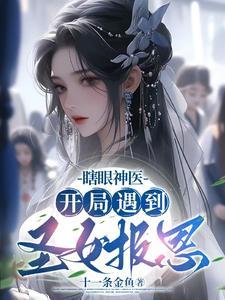 开头主角是瞎子