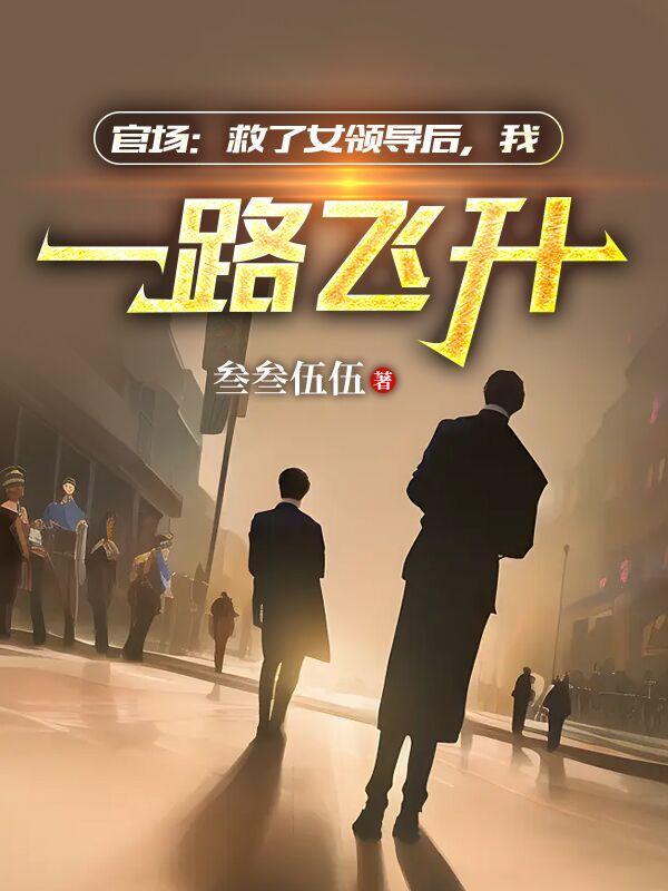 官场 步步为营