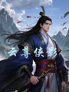 云侠是什么意思