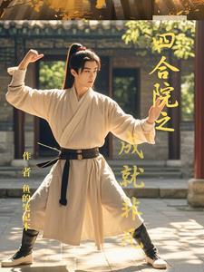 四合院成就非凡的