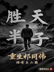 穿越成祁同伟
