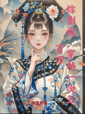 穿越综影视剧
