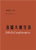 大唐直播