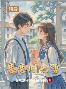 恋恋时光不及你倾城免费阅读