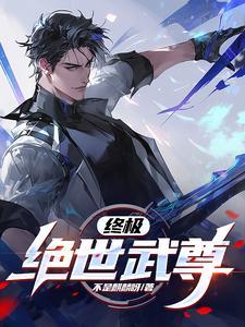 绝世武尊 abc