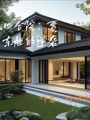 四合院贾东旭的逆袭结局