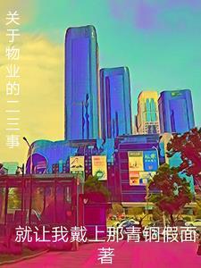 关于物业的二三事全文
