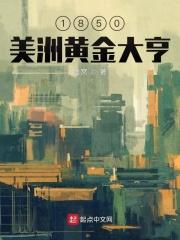 1850美洲黄金大亨怎么不写了