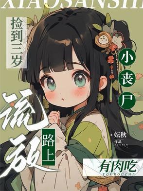 捡到一只霸道小丧尸